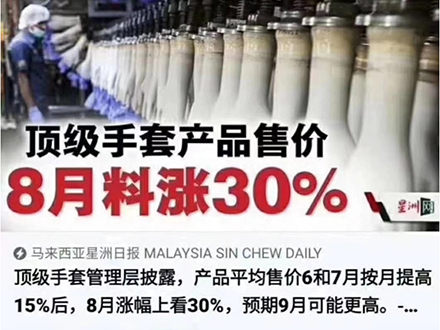 由于原料持續(xù)上漲，公司手套產(chǎn)品價(jià)格進(jìn)行上調(diào)